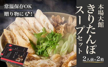 【本場大館きりたんぽ】スープセット×2箱【55P1002】