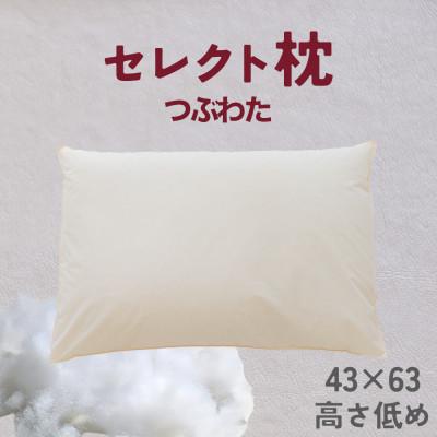 ふるさと納税 我孫子市 セレクト枕 つぶわた 標準タイプ 低め(43×63cm)