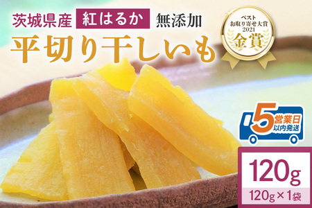 干しいも（紅はるか） 120g お試し ポストイン配送 ダイエット 小分け 和スイーツ ギフト プレゼント 国産 茨城県産 べにはるか さつまいも サツマイモ お芋 おいも おやつ お菓子 干しいも ほしいも ほし芋  鶴田商店 12-AF