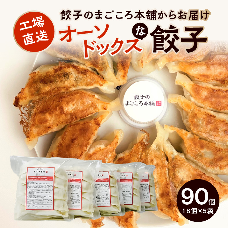 オーソドックスな餃子5袋セット_オーソドックス 餃子 5袋 小分け セット 梅満ぎょうざ 18個入り × 5袋 国産 新鮮 野菜 霧島高原 育ち 和豚味彩 ロース肉 ミンチ 餃子のまごころ本舗 自慢 焼くだけ 簡単 惣菜 おかず おつまみ 冷凍 グルメ お取り寄せ 福岡県 久留米市 送料無料_Cx204