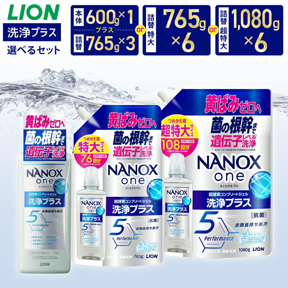 【ふるさと納税】＜選べるセット内容＞NANOX one 洗浄プラス 本体+替特大セット（本体1・替特大3）・替特大セット（替特大6）・つめかえ用（替超特大6） ナノックスワン 洗濯用洗剤 洗浄 超酵素コンプリートジェル 黄ばみ 食べこぼし 血液 汗汚れ 抗菌 ウイルス除去 送料無料