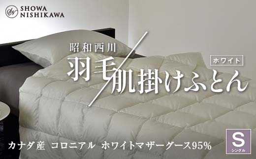 昭和西川 羽毛肌掛けふとん シングル カナダ産 コロニアル ホワイトマザーグース95％ ＜ホワイト＞ F5K-574