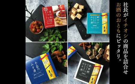社長のおすすめおつまみセットII 化粧箱入り 230g | おつまみ 詰め合わせ ギフト 贈り物 贈答品 おかず 漬物 チーズ とうふ 豆腐 香の蔵