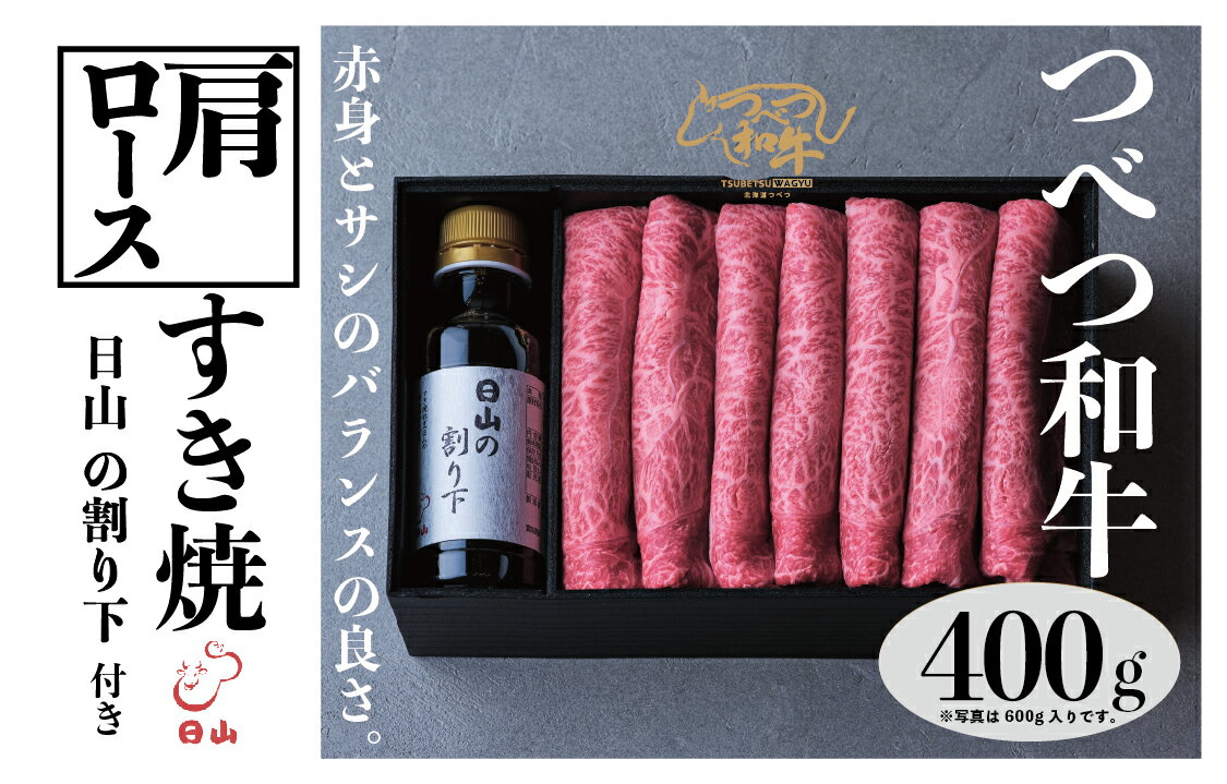 【ふるさと納税】つべつ和牛 肩ロースすき焼 日山の割り下付き 400g | 牛 肉 黒毛 和牛 肩肉 霜降り サシ入り すき焼き すきやき たれ付き 割り下付き 高級牛肉 北海道 津別町 送料無料