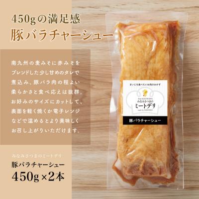 ふるさと納税 南さつま市 特大サイズの豚バラチャーシュー 450g×2本[みなみさつまのミートデリ]焼豚 煮豚 角煮 豚肉 |  | 02