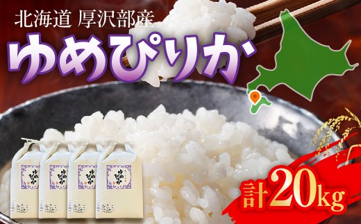 【令和7年産】北海道厚沢部町産 庄山農園のゆめぴりか 20kg (5kg×4袋) 北海道米 ブランド米 白米 精米 ASG005