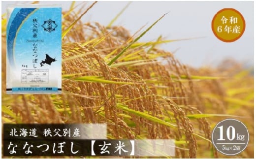 【新米予約受付】令和6年産 ななつぼし【玄米】(10kg)