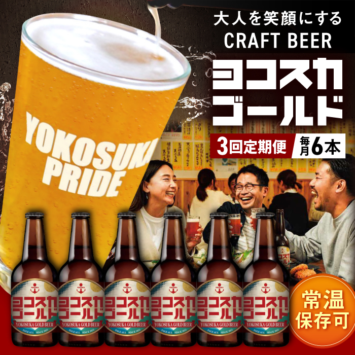 【全3回定期便】横須賀クラフトビール ヨコスカゴールド5.5度6本セット （330ml瓶×計18本）クラフトビール【有限会社たのし屋本舗】 [AKAE002]