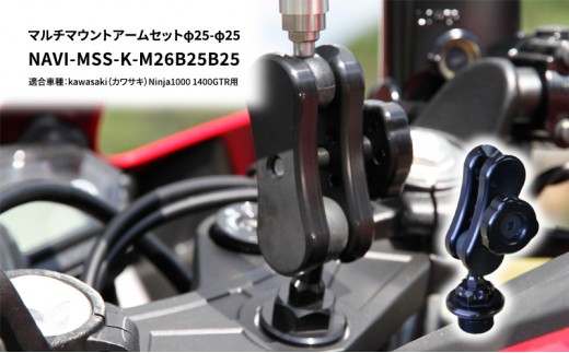 
マルチマウントアームセットφ25-φ25　kawasaki（カワサキ）Ninja1000 1400GTR用 NAVI-MSS-K-M26B25B25

