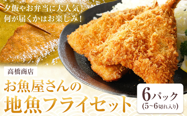 
            天草産 お魚屋さんの地魚フライセット（5～6切れ入り）6パック《30日以内に出荷予定(土日祝除く)》冷凍食品 魚 フライ 地魚フライ お弁当 海産物 天草 苓北 熊本 送料無料
          