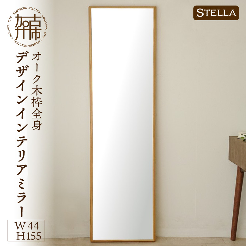 【飛散防止効果】【SENNOKI】 Stellaステラ オークW440×D35×H1550mm(8kg)木枠全身デザインインテリアミラー【2412M05063】