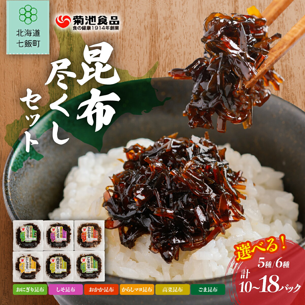 【ふるさと納税】北海道産 昆布尽くしセット 選べる2種（5種10パック／6種18パック）食べ比べ 保存料不使用 ご飯のお供 おにぎり 七飯町