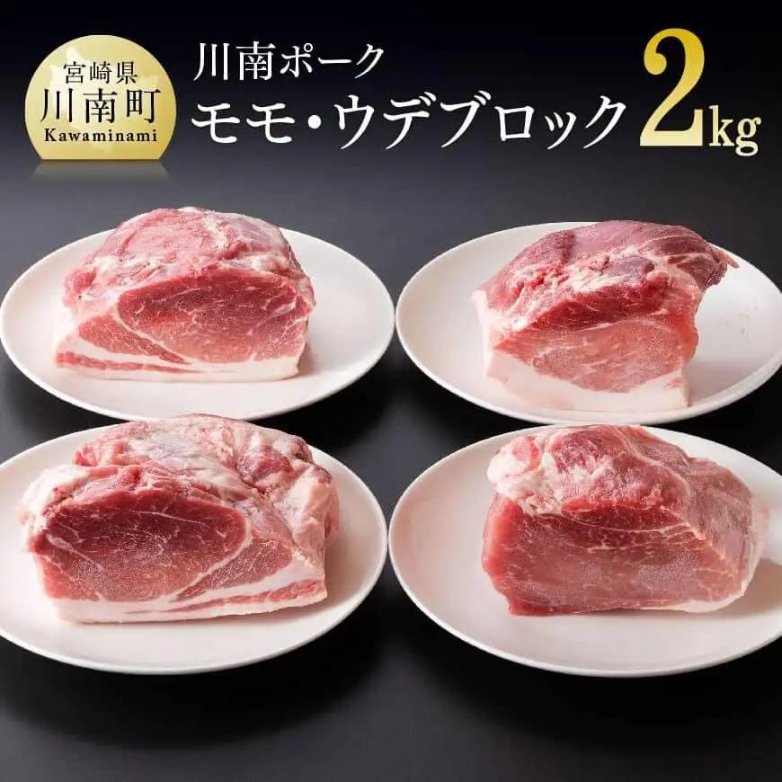豚肉 宮崎県産豚肉川南ポーク/モモ/ウデ/ブロック/合計2kg 豚肉