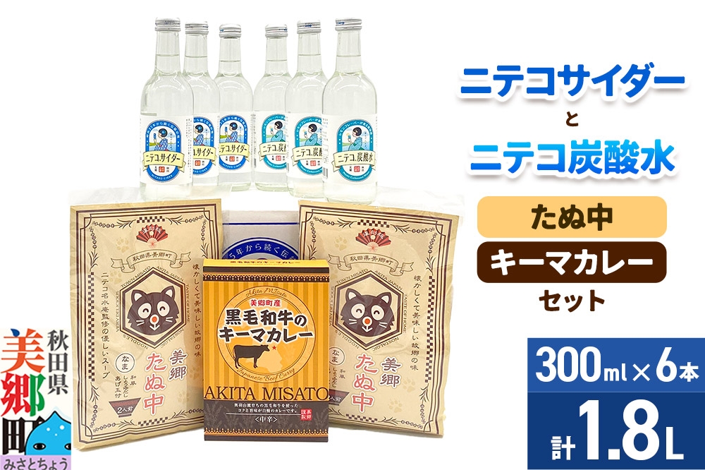 
                  ニテコサイダー3本・ニテコ炭酸水3本とたぬ中・キーマカレーのセット 炭酸飲料 カレー キーマカレー レトルト 中華麺 [ニテコサイダー ご当地 サイダー 炭酸飲料 炭酸水 カレー キーマカレー レトルト 中華麺 ラーメン セット 秋田県 美郷町]
                