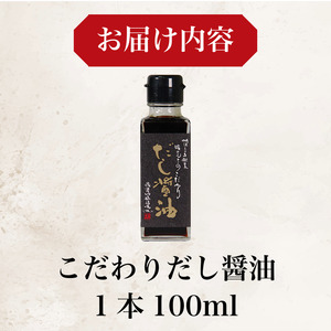 だし醤油 しょうゆ 100ml 国産 出汁醤油