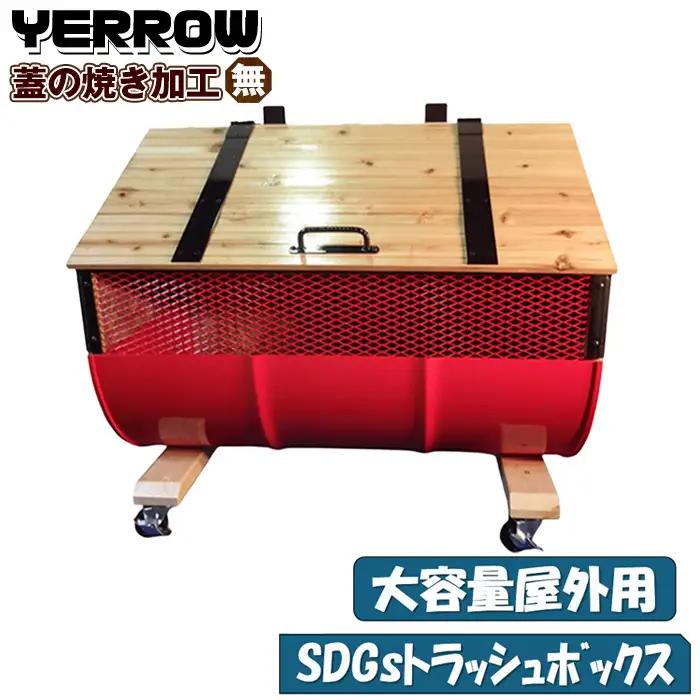No.277-06 【大容量屋外用】SDGｓトラッシュボックス YERROW （蓋の焼き加工無し）
