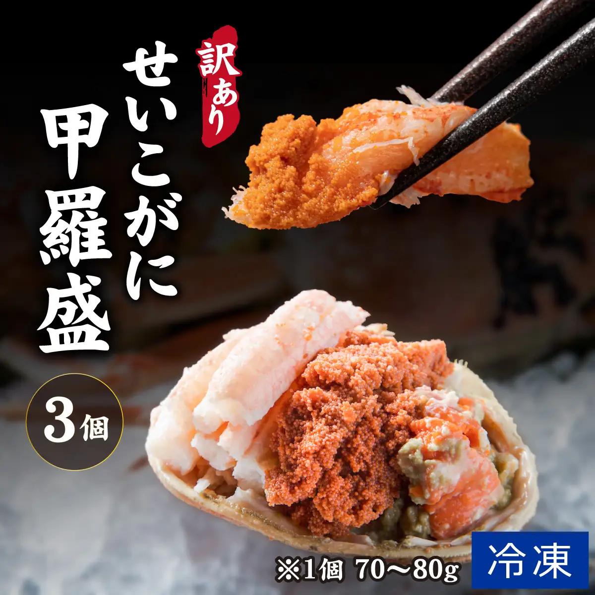 【先行予約】【訳あり】プチプチ食感の外子と濃厚な内子 せいこがに 甲羅盛  70～80g×3個（中大サイズ）【2026年11月中旬より発送予定】[A-007001]  