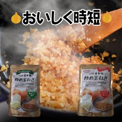ふるさと納税 いすみ市 コスモ食品　千葉いすみ工場製造　コスモ直火焼炒め玉ねぎ(粗みじん切り4袋、スライスカット4袋)