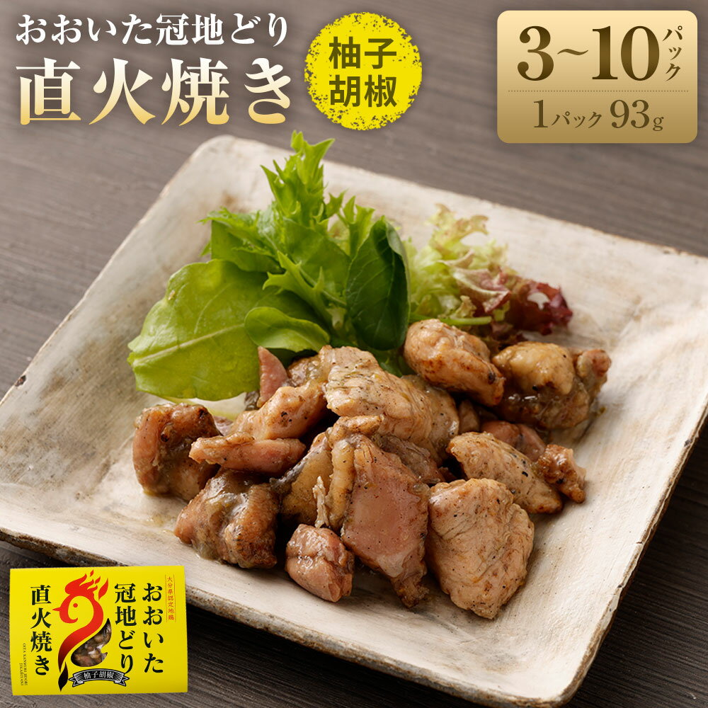 【ふるさと納税】おおいた冠地どり 直火焼き（柚子胡椒）計279～930g 93g×3～10パック セット 冠地どり 地鶏 ブランド鶏 鶏肉 とりにく お肉 肉 調理済み おつまみ 惣菜 おかず 無添加 常温 湯煎 簡単調理 お取り寄せ グルメ 成美 大分県産 竹田市 送料無料