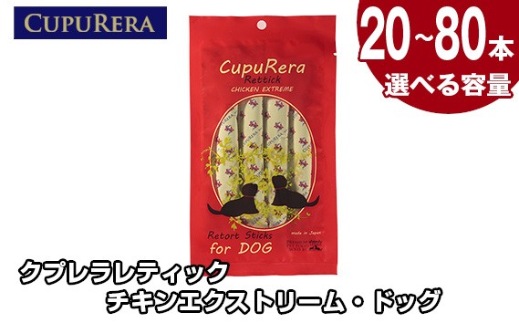 
            【選べる容量】クプレラレティック チキンエクストリーム・ドッグ ／ ペット 犬 厳選 神奈川県 No.713
          