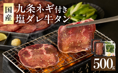 「京都人気焼肉店」貴重！塩ダレ国産牛タン 九条ネギレモン付き 500g 093-40
