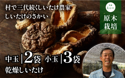 阿蘇・産山村産　原木乾燥しいたけ230g