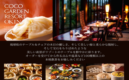 ココガーデンリゾート　飲茶三昧ディナーと飲み放題＜ペアお食事券＞