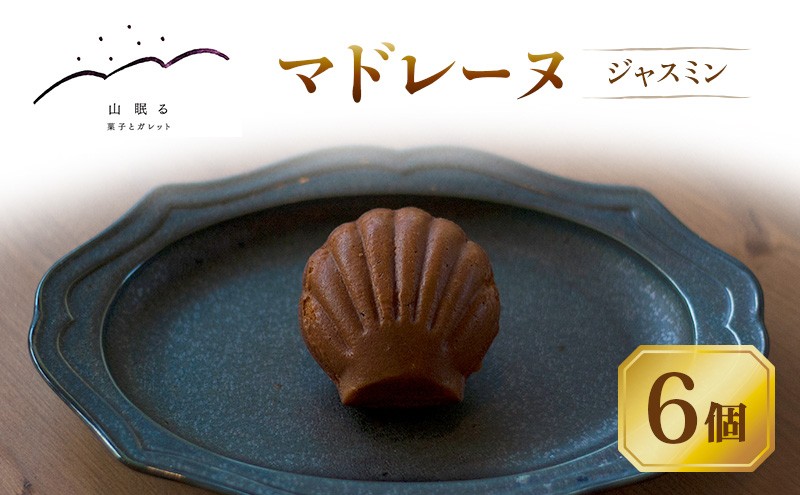 
                  十勝 幕別 [山眠る] マドレーヌ ジャスミン 6個 【 スイーツ お菓子 洋菓子 焼き菓子 個包装 小分け 蜂蜜 はちみつ ギフト 贈答用 北海道 】 [№5749-2006]
                