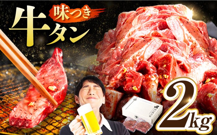 
            味付け 厚切り 牛タン 2kg (250g×8パック) 牛肉 焼肉 肉 タレ漬け 小分け 冷凍 BBQ バーベキュー 大容量 岐阜県 御嵩町 馬力家 [AVBO014]
          