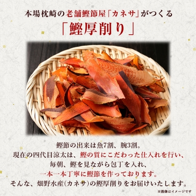 【枕崎100】 鰹厚削り (75g×10袋) かつお節 ≪老舗の鰹節屋 カネサ≫ A3−317【1167001】
