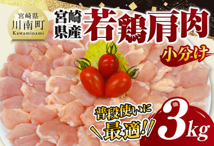 【 小分け 】 宮崎県産 若鶏 肩肉 3kg 【 肩肉 鶏肉 とり肉 小分け 真空パック 】