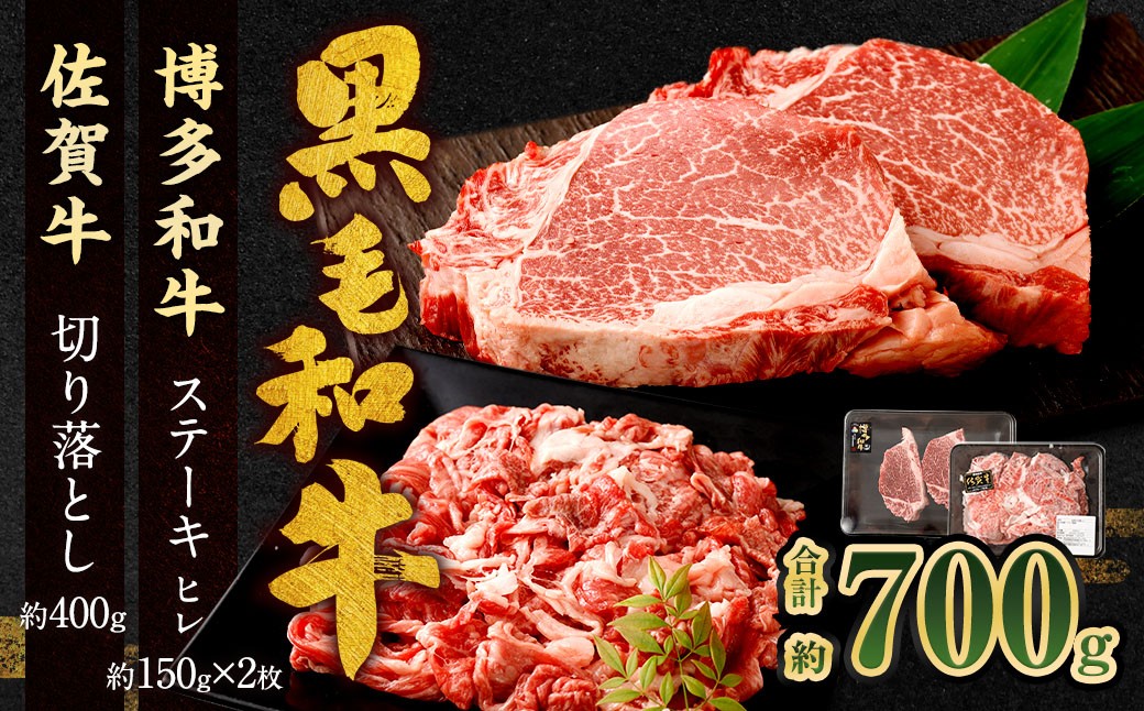 
            博多和牛 ステーキ （ヒレ） 2枚 （計約300g） ＋ 佐賀牛 切り落とし 400g ／ 黒毛和牛 黒毛和種 和牛 牛肉 お肉 肉 ヒレ肉 セット 国産 九州 福岡県 太宰府市 冷凍
          
