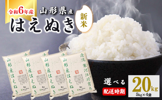 【2025年1月上旬】令和6年産 はえぬき 20kg（5kg×4袋） 山形県産 2024年産 【 精米 白米 東北 山形産 国産 20キロ 5キロ 4袋 食品 お取り寄せ 小分け ご飯 発送時期 配送時期 発送月 配送月 選べる ランキング 入賞歴 銘柄米 ロングセラー ブランド米 寒河江市 】040-C-JA011-2025-1上