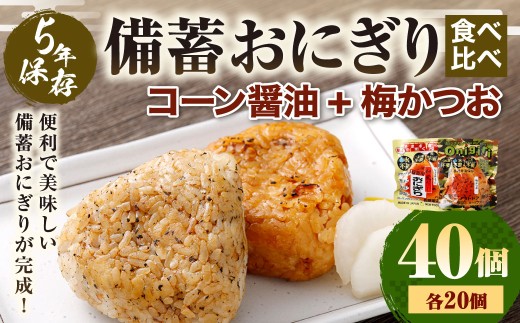5年保存！ 備蓄おにぎり食べ比べ （コーン醤油+梅かつお） 各20個 計40個セット （100g✕40個） 計4kg おにぎり ご飯 ごはん 梅 うめ かつお カツオ 5年 非常備蓄食料 非常食 防災 保存食 備蓄 長期保存 非常用 ローリングストック 災害備蓄 防災備蓄 食品 おすすめ お取り寄せ
