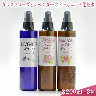 【ふるさと納税】ダマスクローズとラベンダーのオーガニック化粧水 3種セット 美容 グッズ スキンケア 浅間山 高原 大切 有機栽培 伏流水 自然 保湿