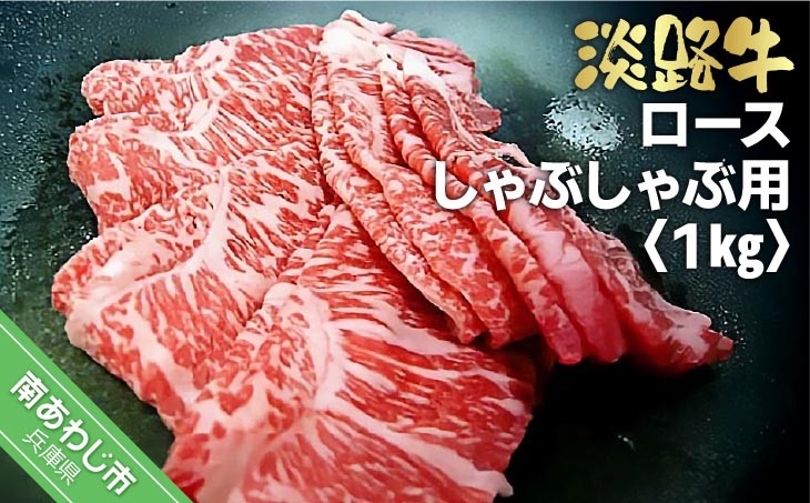
                  淡路牛しゃぶしゃぶ用ロース　1kg（500ｇ×2）
                