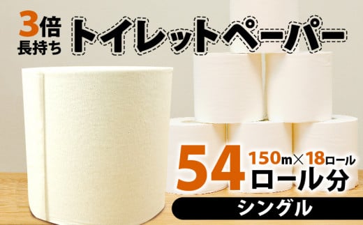 トイレットペーパー 18個入り シングル  長尺 150m 芯つき 日用品 雑貨 消耗品 防災 備蓄