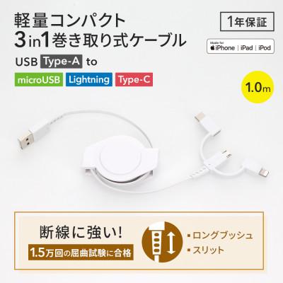 ふるさと納税 海老名市 (オウルテック) Type-C、Lightning、microUSBがこれ一本、両引き巻取りケーブル |  | 02