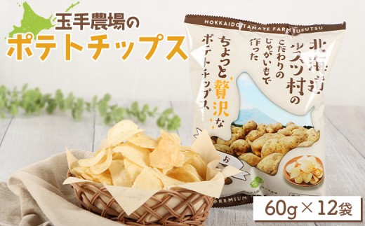 【8月～2月発送予定】玉手農場 オリジナル ポテトチップス 12袋｜ じゃがいも いも おいも 芋 イモ ジャガイモ ポテト オンライン 申請 ふるさと納税 北海道 留寿都 野菜 ポテチ チップス おやつ おつまみ 留寿都村【1200302】