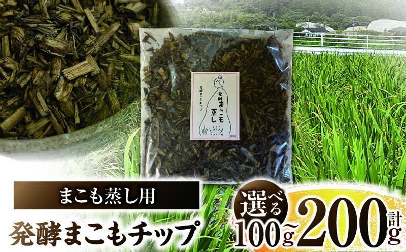 
                  【選べる内容量】まこも蒸し用 発酵まこもチップ
                