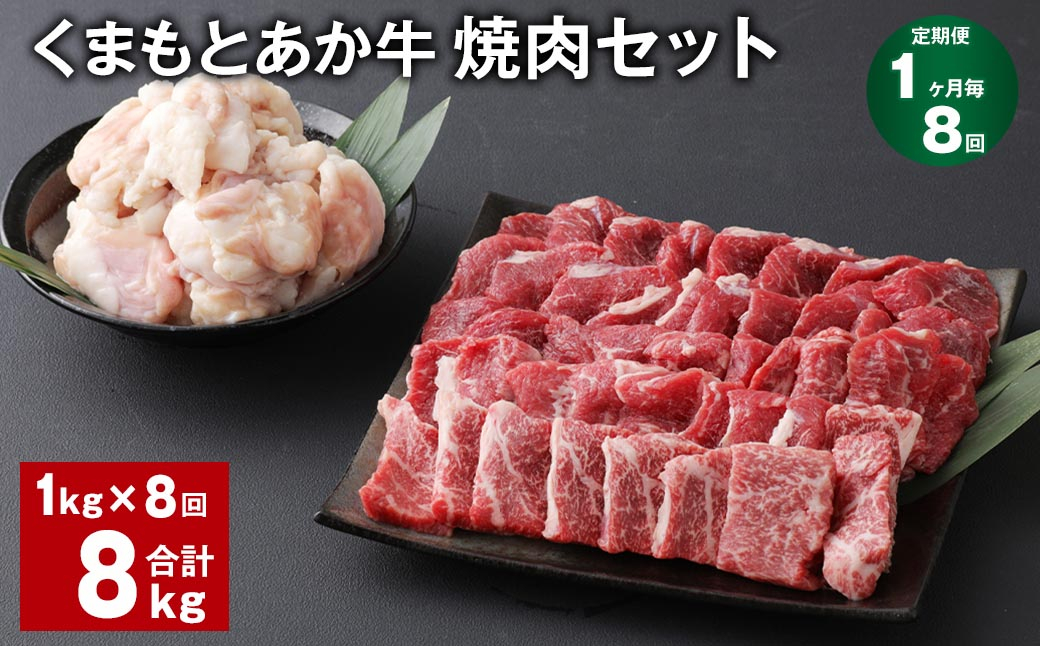 
【1ヶ月毎8回定期便】 くまもとあか牛 焼肉セット 計約8kg（約1kg✕8回） 焼肉 もも ホルモン
