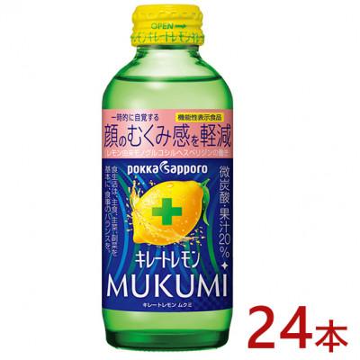 ふるさと納税 北名古屋市 ポッカサッポロ　キレートレモン　MUKUMI　155ml×24本【機能性表示食品】