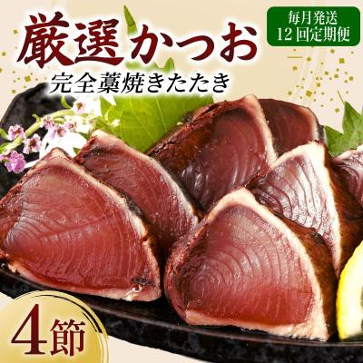 ふるさと納税 室戸市 【12回定期便】厳選かつおの完全わら焼きたたき 4節 室戸海洋深層水の塩付き