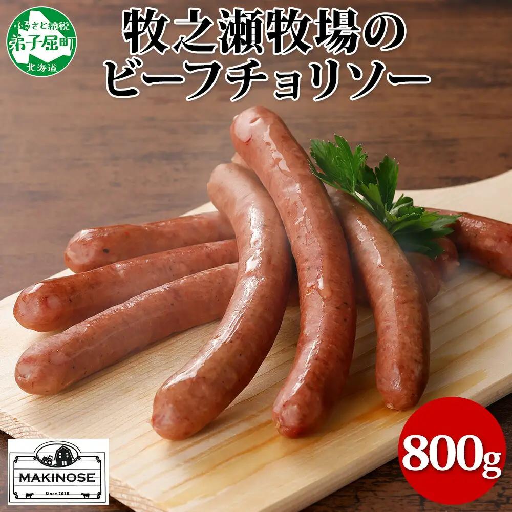 牧之瀬牧場 放牧牛 ビーフチョリソー 400g×2個 計800g 化粧箱 チョリソー 牛肉 ビーフ 放牧牛 ソーセージ ウィンナー ギフト 冷凍 送料無料 北海道 弟子屈町 3140