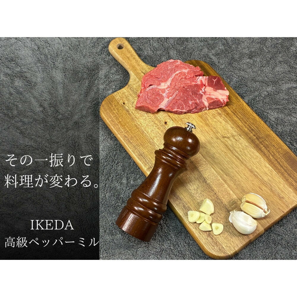 【ふるさと納税】ペッパーミル　IKEDA　日本製□ | 木製 ペッパーミル 日本製 金属加工 上質 専門 おすすめ 人気 送料無料
