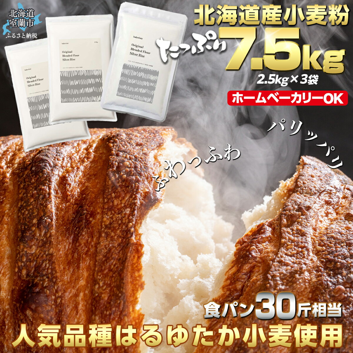 【ふるさと納税】 北海道産 はるゆたかブレンド小麦粉 シルバーライズ（パン用強力粉）7.5kg 【 ふるさと納税 人気 おすすめ ランキング 小麦 小麦粉 粉 シルバーライズ はるゆたか パン用 強力粉 穀物 国産 北海道産 ギフト 食パン 北海道 室蘭市 送料無料 】 MROBI015