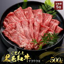 【ふるさと納税】【定期便5回】くまもと黒毛和牛 すきやき用 500g 肉 お肉 おにく 国産牛 牛肉 黒毛和牛 ブランド牛 スライス すき焼き肉 すき焼き グルメ 熊本県産 冷凍 定期便 毎月届く 毎月 定期 5回 送料無料