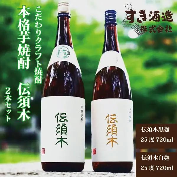 焼酎【3年連続酒類鑑評会（本格焼酎部門）優等賞受賞！】伝須木” 2本 芋焼酎 本格焼酎 