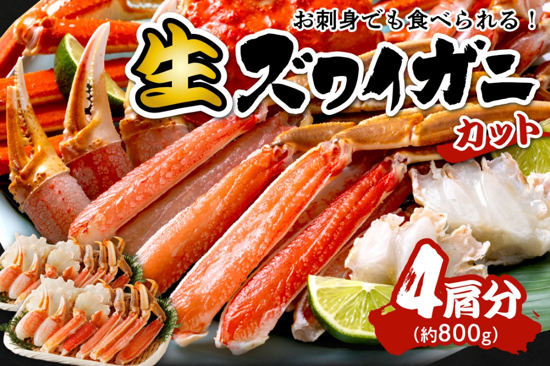 【迎春 12月26日～30日にお届け】鮮度抜群！お刺身でも食べられる！カット生ズワイガニ 4肩分　YK00205S