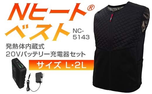 
                  ＼サイズが選べる／ Nヒート®ベスト（男女兼用） NC-5143発熱体内蔵式・20Vバッテリー充電器セット サイズL or 2L F4N-2719var
                